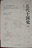 五代十國史 揭秘唐宋變革真相 五代十國 5個(gè)中原王朝 14個(gè)割據政權 寫(xiě)盡五代十國風(fēng)云變幻 中國唐朝宋朝古代歷史 電視劇《太平年》相關(guān)歷史書(shū)籍 遼寧人民出版社杜文玉 著(zhù) 書(shū)籍 五代十國史 揭秘唐宋變革 曬單實(shí)拍圖