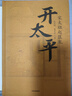 開(kāi)太平 電視劇太平年劇情說(shuō)明書(shū) 宋太祖趙匡胤 五代十國 北宋開(kāi)國史 宋朝歷史 帝王傳記 亂世英雄 政治軍事謀略 制度文明構建 毛元佑 雷家宏 著(zhù) 宋史三部曲 中信出版社 曬單實(shí)拍圖