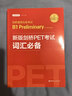 華東理工大學(xué)新版劍橋PET考試11本.詞匯+語(yǔ)法+聽(tīng)力+口語(yǔ)+全真模擬試題+寫(xiě)作+字帖+默寫(xiě)本+閱讀+單詞隨身背口袋本+描紅本 單詞真題pet考試 詞匯 曬單實(shí)拍圖