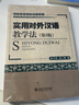 實(shí)用對外漢語(yǔ)教學(xué)法（第3版） 曬單實(shí)拍圖