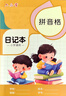 六品堂日記本小學(xué)生兒童一年級二年級三四筆記本拼音田字格方格周記本語(yǔ)文寫(xiě)作文本子拼音田字格 曬單實(shí)拍圖