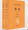 詩(shī)經(jīng)（全2冊）三全本精裝無(wú)刪減中華書(shū)局中華經(jīng)典名著(zhù)全本全注全譯 曬單實(shí)拍圖