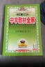 初中教材全解 七年級語(yǔ)文下 2026春 人教版 薛金星 同步課本 教材解讀 掃碼課堂 曬單實(shí)拍圖
