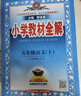 【當天速發(fā)】2026小學(xué)教材全解五年級下冊 語(yǔ)文 人教版 曬單實(shí)拍圖