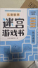 兒童趣味圖畫(huà)捉迷藏大本思維游戲連線(xiàn)畫(huà)迷宮數獨圖畫(huà)書(shū)幼兒園高難度隱藏的書(shū)本兒童3-5-6-8歲找不同專(zhuān)注力訓練益智游戲書(shū)籍幼兒視覺(jué)大挑戰 【趣味迷宮】挑戰迷宮185*260mm*32頁(yè) 曬單實(shí)拍圖