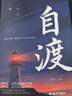 自渡 正版 自渡自愈做自己的心理醫生擺渡人拒絕焦慮反內耗 治愈自己自我調節書(shū)籍 曬單實(shí)拍圖