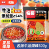 名揚名揚火鍋底料牛油微辣500g 手工全型麻辣燙香鍋串串冒菜調味料 曬單實(shí)拍圖