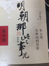 【京東快遞正版現發(fā)】明朝那些事兒正版全套9冊增補 當年明月編 大明朝歷史明史書(shū)籍 可搭配歷史文學(xué)萬(wàn)歷十五年資治通鑒歷史的溫度三國演義大明王朝1566 [第456部送冰箱貼]明朝那些事兒 曬單實(shí)拍圖