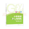 小學(xué)英語(yǔ)讀寫(xiě)周周練·四年級(jí)上 曬單實(shí)拍圖