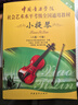 中國音樂(lè )學(xué)院社會(huì )藝術(shù)水平考級全國通用教材(小提琴第2套8級-10級) 曬單實(shí)拍圖