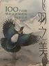 生命樹(shù)~飛羽之美：100個(gè)問(wèn)題帶你走進(jìn)神奇的鳥(niǎo)類(lèi)世界 曬單實(shí)拍圖