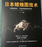 日本蠟燭圖技術(shù) 從零開(kāi)始學(xué)炒股股市k線(xiàn)圖新解新手入門(mén)財富自由個(gè)人投資理財操盤(pán)手法全集 曬單實(shí)拍圖