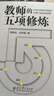 教師的五項修煉(入選中國教育新聞網(wǎng)2025年度影響教師的100本書(shū)，顧明遠先生與劉華蓉博士數十載教育智慧結晶） 曬單實(shí)拍圖