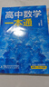 一數高中數學(xué)一本通2026版必修一二冊 選擇性必修一 一數教輔 一數圖書(shū)2025~2026學(xué)年 高一：數學(xué)必修二（人教A版） 新教材 曬單實(shí)拍圖