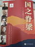 【全新正版 現貨速達】國之脊梁--中國院士的科學(xué)人生百年寒假閱讀寒假課外書(shū)課外寒假自主閱讀假期讀物 曬單實(shí)拍圖