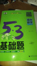 曲一線(xiàn) 53基礎題 高中數學(xué) 高二高三適用 2026五三 5年高考3年模擬 曬單實(shí)拍圖