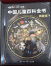時(shí)光學(xué)中國兒童百科全書(shū)典藏版含考點(diǎn)手冊精裝全彩知識成長(cháng)科普讀物繪本中小學(xué)生課外閱讀書(shū)籍央視網(wǎng)出品 曬單實(shí)拍圖