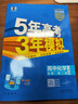 曲一線(xiàn) 高一下高中化學(xué) 必修第二冊 人教版 新教材 2026高中同步五年高考三年模擬五三 曬單實(shí)拍圖