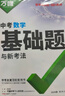 2026新萬(wàn)唯中考數學(xué)基礎題初中專(zhuān)題專(zhuān)項訓練初三九年級真題模擬試卷試題練習冊總復習資料輔導書(shū) 曬單實(shí)拍圖
