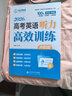 [第一節讀2遍] 2026優(yōu)點(diǎn)英語(yǔ)高考英語(yǔ)聽(tīng)力高效訓練沖刺版 2026年1月第3次印刷 沖刺書(shū)（手機掃碼聽(tīng)） 曬單實(shí)拍圖