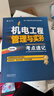 一建一級建造師機電工程管理與實(shí)務(wù)考點(diǎn)速記(原四色筆記)中國建筑工業(yè)出版社 曬單實(shí)拍圖