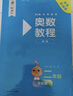 奧數教程 二年級（第八版）套裝（教程+能力測試+學(xué)習手冊）競賽教程培優(yōu)輔導數學(xué)思維培養華東師范大學(xué) 曬單實(shí)拍圖