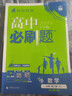 【2026高中必刷題】高一必刷題上下冊必修一二冊人教版物理必修三新教材數學(xué)北師化學(xué)生物必修1必修2新高一同步課本教輔資料人教版北師蘇教魯科外研版狂K重點(diǎn)名校真題卷練習冊 【高一下冊】數學(xué)必修二人教A版 曬單實(shí)拍圖