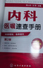 內科醫囑速查手冊（第2版）  臨床醫囑用藥速查手冊 醫師臨床診療內科常見(jiàn)疾病鑒別診斷學(xué) 曬單實(shí)拍圖