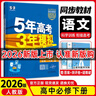 【高一下冊科目自選】2026新高考版 五年高考三年模擬53高中必修第二2冊人教版 五三高一必修二練習冊 高中練習冊 【2026版 必修二】數物化生4本（人教版） 曬單實(shí)拍圖