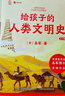 【官方正品】給孩子的人類(lèi)文明史全12冊吳軍著(zhù)三四五六年級課外閱讀中華五千年 一部用全球史觀(guān)寫(xiě)給孩子的文明中國歷史啟蒙課博覽吳軍博士重磅作品6-12歲兒童文學(xué)閱讀 經(jīng)典少兒百科知識全書(shū) 給孩子的人類(lèi)文明 曬單實(shí)拍圖