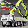 翊玄玩具 大號合金工程車(chē)可噴水泥混凝土泵車(chē)合金車(chē)模汽車(chē)模型男孩禮物 曬單實(shí)拍圖