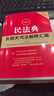 2冊 2026最新民法典+2026最新民事訴訟法及司法解釋匯編民法總則物權婚姻家庭民訴法法規法條司法解釋法律出版社 新華書(shū)店正版 2本】2026最新民法典+民事訴訟法及司法解釋匯編 曬單實(shí)拍圖