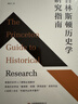 普林斯頓歷史學(xué)研究指南 美國歷史學(xué)入門(mén)課程教材，從提出研究問(wèn)題，到尋找和分析文獻 曬單實(shí)拍圖