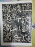 彩色放大本中國著名碑帖·西狹頌 曬單實拍圖