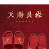 潔麗雅【買(mǎi)一送一】結婚拖鞋女婚慶新郎新娘陪嫁紅色一對晨袍情侶涼拖鞋 新娘+新郎【永結同心】 38-39 女+42-43男 曬單實(shí)拍圖