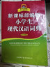 新課標部編版小學(xué)生現代漢語(yǔ)詞典 雙色插圖版 小學(xué)生多功能詞典 2020年新版中小學(xué)生專(zhuān)用辭書(shū)工具書(shū)字典詞典小學(xué)生工具書(shū) 曬單實(shí)拍圖
