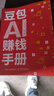 【抖音同款】 豆包AI賺錢(qián)手冊 AI賺錢(qián)指南AI副業(yè)創(chuàng  )業(yè) AI時(shí)代生存手冊AI賺錢(qián)新收入豆包從入門(mén)到精通書(shū)籍 豆包ai賺錢(qián)手冊 【官方正版授權-現貨速發(fā)】 【單冊】AI賺錢(qián)新收入 曬單實(shí)拍圖