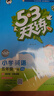 【現貨】官方自營(yíng) 2026春季53天天練小學(xué)英語(yǔ)五年級下冊XS湘少版（三年級起點(diǎn)）五三天天練53天天練5.3天天練 曬單實(shí)拍圖