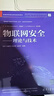物聯(lián)網(wǎng)安全 理論與技術(shù) 圖書(shū) 曬單實(shí)拍圖
