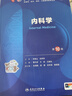 第十版醫學(xué)人衛教材 婦產(chǎn)科學(xué)內科學(xué)外科學(xué)第十版人衛版生理生化病理診斷神經(jīng)病學(xué)第九版系統解剖藥理學(xué)教科書(shū)類(lèi)課本第10輪醫學(xué)教材全套 人民衛生出版社 【科目可選】 內科學(xué) （第10版） 曬單實(shí)拍圖