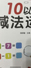 幼小銜接數學(xué)練習題10以?xún)燃訙p法及混合運算全套3冊 寶寶兒童學(xué)前幼升小啟蒙益智趣味數學(xué)練習題冊 數學(xué)基礎知識認知數感發(fā)展提升  曬單實(shí)拍圖