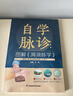 自學(xué)脈診：圖解《瀕湖脈學(xué)》 曬單實(shí)拍圖