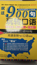 就這900句玩轉口語(yǔ) 英語(yǔ)學(xué)習神器英語(yǔ)口語(yǔ)陪練自學(xué)英語(yǔ)口語(yǔ)教材900句英語(yǔ)入門(mén)自學(xué)零基礎 曬單實(shí)拍圖