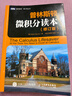 三本套】 普林斯頓數學(xué)分析讀本+普林斯頓概率論讀本+普林斯頓微積分讀本 修訂版 微積分入門(mén)教材 曬單實(shí)拍圖