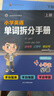 小學(xué)英語(yǔ)單詞拆分手冊上下2冊Sam老師全國通用小學(xué)通用 曬單實(shí)拍圖