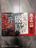 教會(huì )你800個(gè)思維 心眼子+開(kāi)竅+破局（全3冊） 解析人情世故富人思維參透規律掌握社交博弈局 曬單實(shí)拍圖