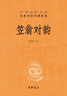 笠翁對韻 三全本精裝無(wú)刪減中華書(shū)局中華經(jīng)典名著(zhù)全本全注全譯 曬單實(shí)拍圖