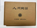 人間詞話(huà)（彩邊特裝書(shū)）全本 贈藏書(shū)票 底本可靠 新增百首人間詞及梁?jiǎn)⒊燃o念文章 飛機盒包裝 曬單實(shí)拍圖