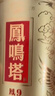 高祖鳳鳴塔【42度鳳9】純糧釀造濃香型優(yōu)級白酒700ml*6瓶/箱 42度 700mL 6瓶 整箱 曬單實(shí)拍圖