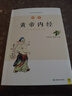 圖解黃帝內經(jīng)（白話(huà)版）暢銷(xiāo)13年 全系列銷(xiāo)售突破100萬(wàn) 用一目了然的示意圖解釋中醫經(jīng)典內涵 人人都能看得懂 用得上 曬單實(shí)拍圖